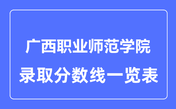 2023年高考多少分能上廣西職業師范學院？附各省錄取分數線