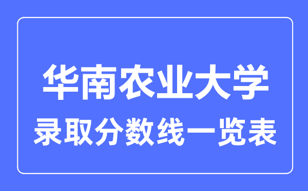 2023年高考多少分能上華南農業大學？附各省錄取分數線