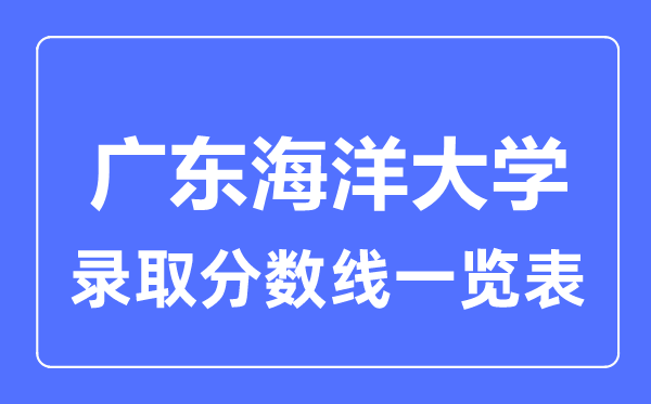 2023年高考多少分能上廣東海洋大學?附各省錄取分數線