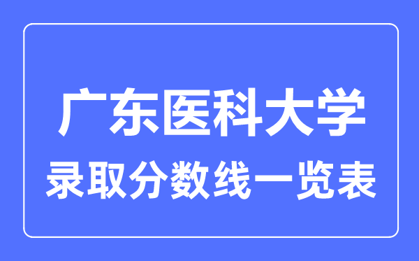 2023年高考多少分能上廣東醫(yī)科大學(xué)？附各省錄取分?jǐn)?shù)線