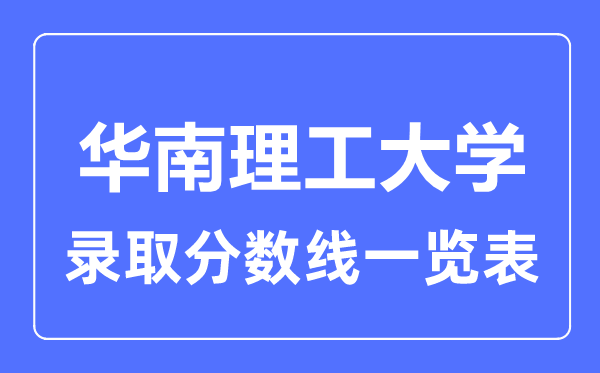 2023年高考多少分能上華南理工大學？附各省錄取分數線