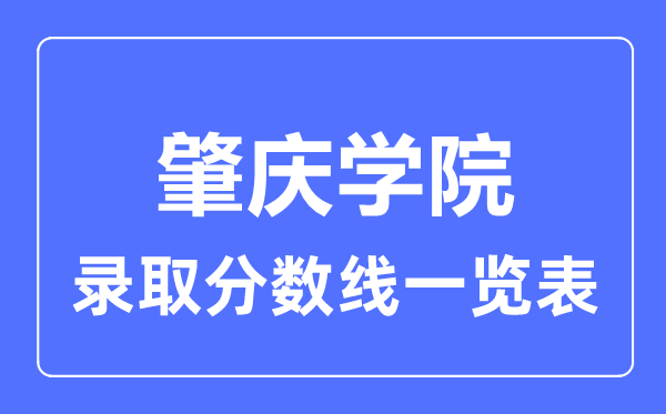 2023年高考多少分能上肇慶學(xué)院？附各省錄取分?jǐn)?shù)線