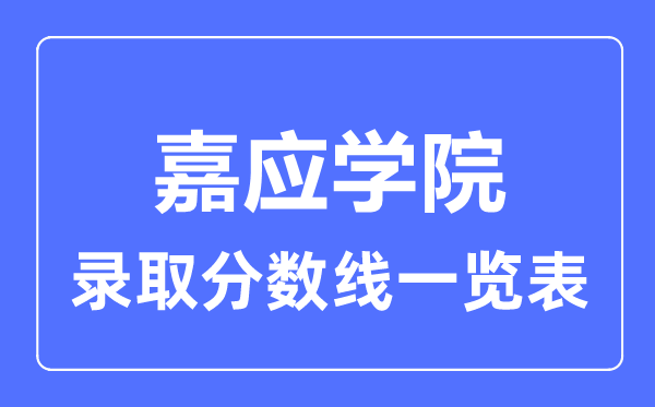 2023年高考多少分能上嘉應學院？附各省錄取分數線