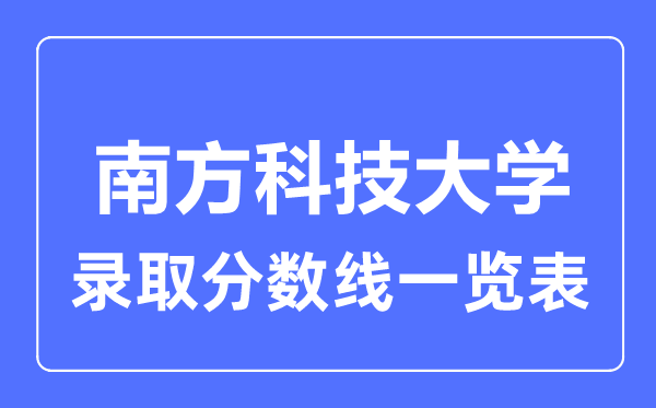 2023年高考多少分能上南方科技大學？附各省錄取分數線