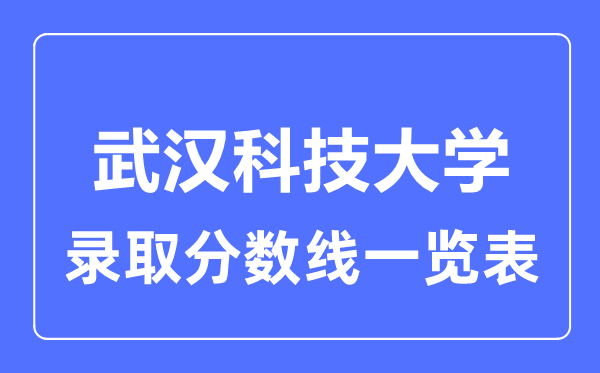 2023年高考多少分能上武漢科技大學？附各省錄取分數線