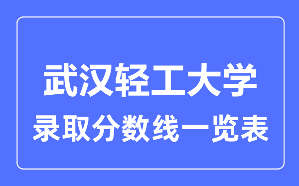 2023年高考多少分能上武漢輕工大學?附各省錄取分數線
