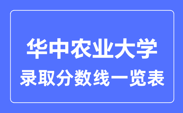 2023年高考多少分能上華中農(nóng)業(yè)大學(xué)？附各省錄取分?jǐn)?shù)線