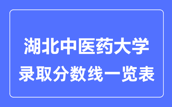 2023年高考多少分能上湖北中醫藥大學？附各省錄取分數線