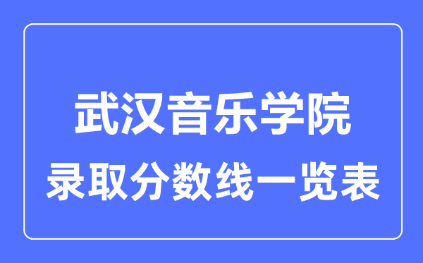 2023年高考多少分能上武漢音樂學院？附各省錄取分數(shù)線