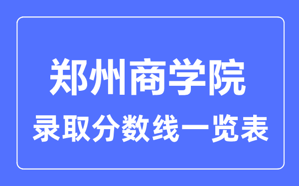 2023年高考多少分能上鄭州商學院？附各省錄取分數線