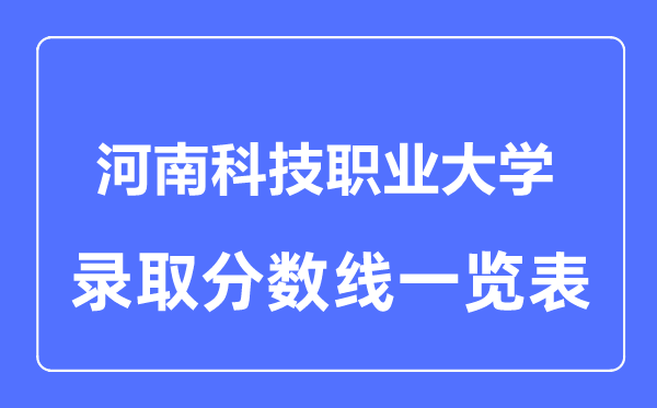 2023年高考多少分能上河南科技職業(yè)大學(xué)?附各省錄取分?jǐn)?shù)線