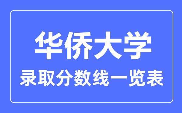 2023年高考多少分能上華僑大學？附各省錄取分數線