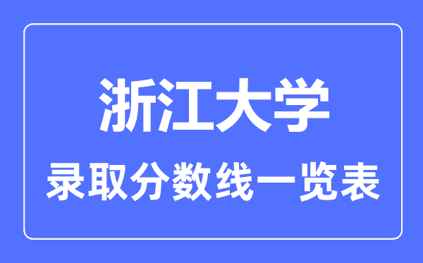 2023年高考多少分能上浙江大學？附各省錄取分數線