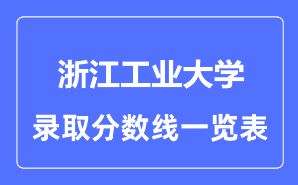 2023年高考多少分能上浙江工業大學？附各省錄取分數線