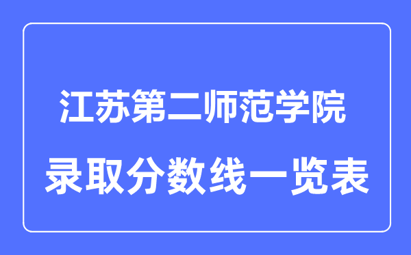 2023年高考多少分能上江蘇第二師范學(xué)院？附各省錄取分?jǐn)?shù)線