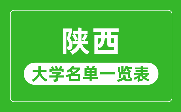 陜西有哪些大學(xué),陜西省所有大學(xué)名單一覽表