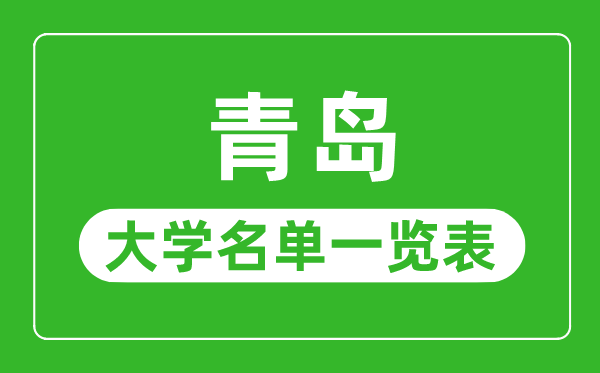 青島有哪些大學,青島市所有大學名單一覽表