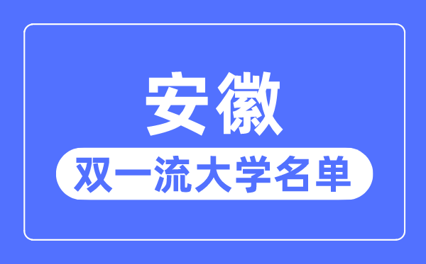 安徽雙一流大學(xué)有幾所,安徽省雙一流大學(xué)名單（3所）