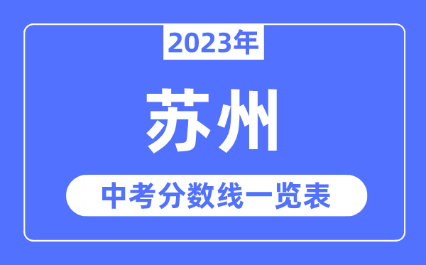 2023年蘇州市中考錄取分數線,蘇州中考分數線是多少