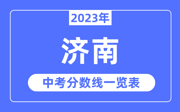 2023年濟南市中考錄取分數線,濟南中考分數線是多少