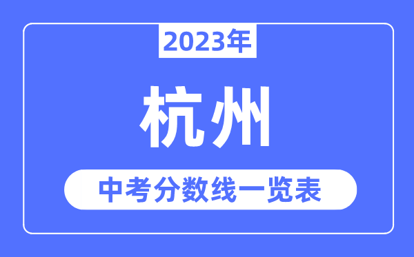 2023年杭州市中考錄取分數線,杭州中考分數線是多少
