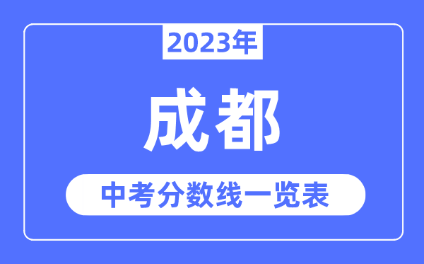 2023年成都市中考錄取分?jǐn)?shù)線,成都中考分?jǐn)?shù)線是多少