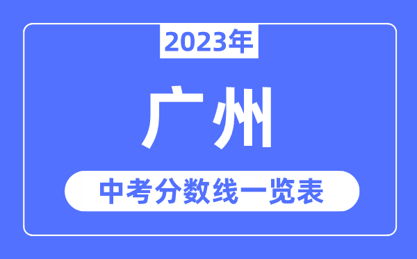 2023年廣州中考錄取分?jǐn)?shù)線,廣州中考分?jǐn)?shù)線是多少