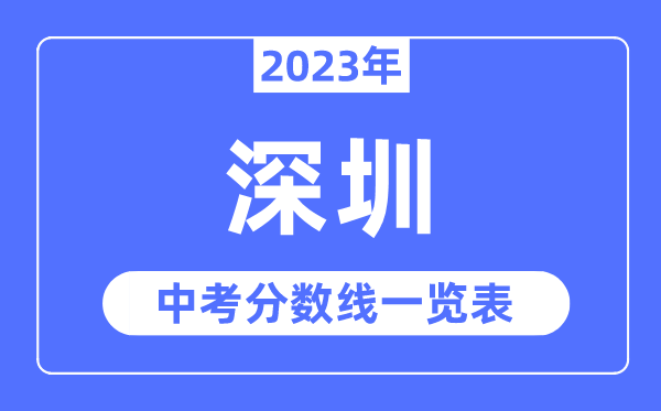 2023年深圳市中考錄取分數線,深圳中考分數線是多少