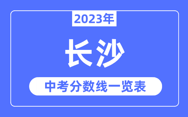 2023年長沙市中考錄取分數線,長沙中考分數線是多少
