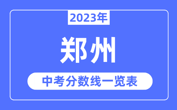 2023年鄭州市中考錄取分數線,鄭州中考分數線是多少