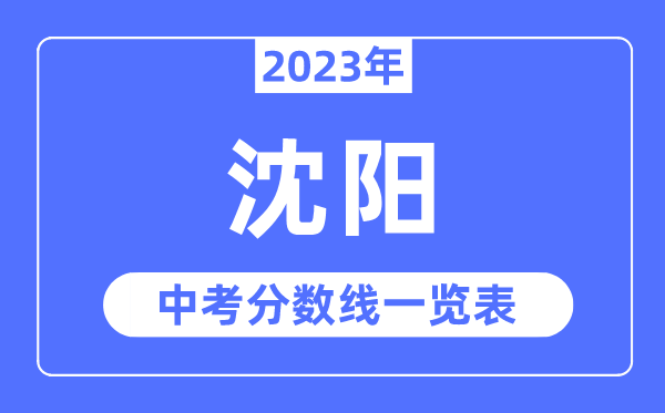 2023年沈陽市中考錄取分數線,沈陽中考分數線是多少