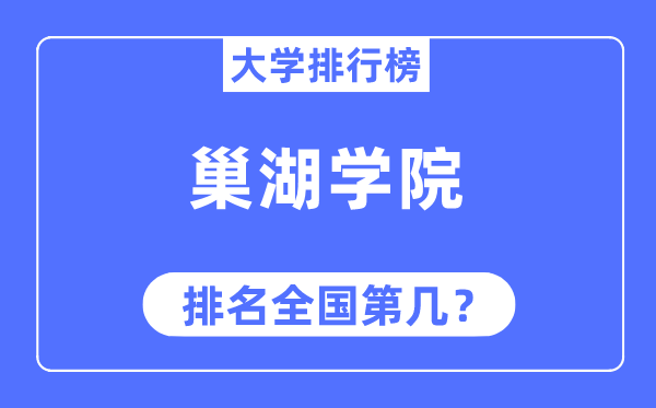 巢湖學(xué)院排名全國(guó)第幾,2023年最新全國(guó)排名多少