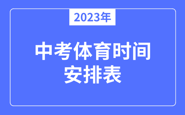 2023年中考體育時(shí)間安排表,體育中考一般是幾月幾號(hào)