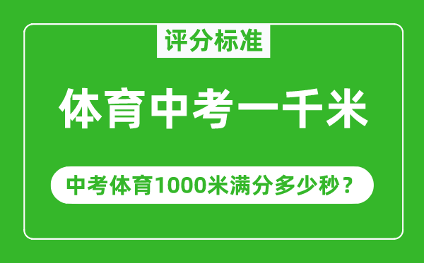 體育中考一千米評分標準,中考體育1000米滿分多少秒