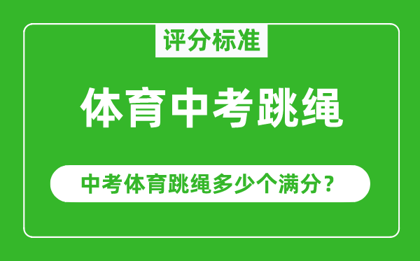 體育中考跳繩評(píng)分標(biāo)準(zhǔn),中考體育跳繩多少個(gè)滿分