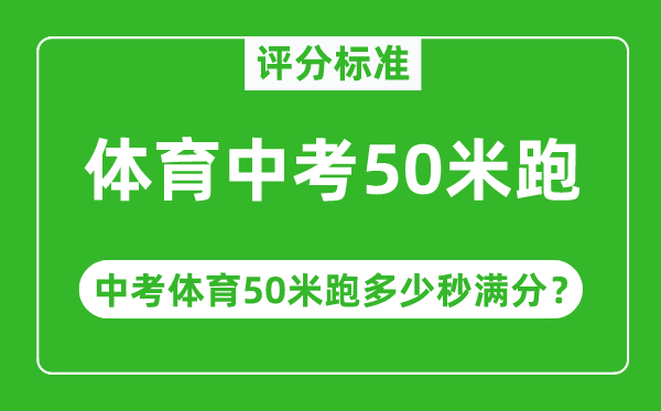 體育中考50米跑評分標(biāo)準(zhǔn),中考50米跑多少秒滿分