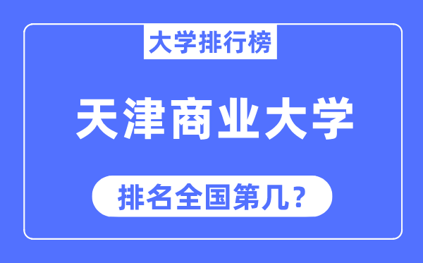 天津商業(yè)大學(xué)排名全國第幾,2023年最新全國排名多少
