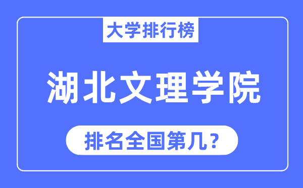 湖北文理學院排名全國第幾,2023年最新全國排名多少