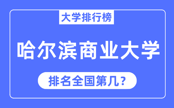 哈爾濱商業大學排名全國第幾,2023年最新全國排名多少