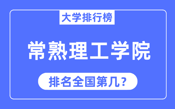 常熟理工學院排名全國第幾,2023年最新全國排名多少