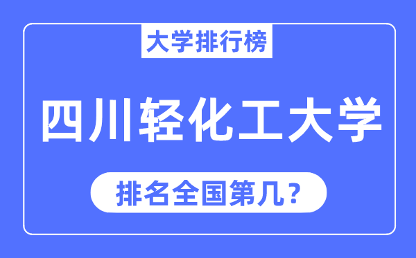四川輕化工大學排名全國第幾,2023年最新全國排名多少