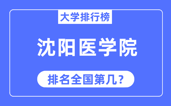 沈陽醫(yī)學院排名全國第幾,2023年最新全國排名多少