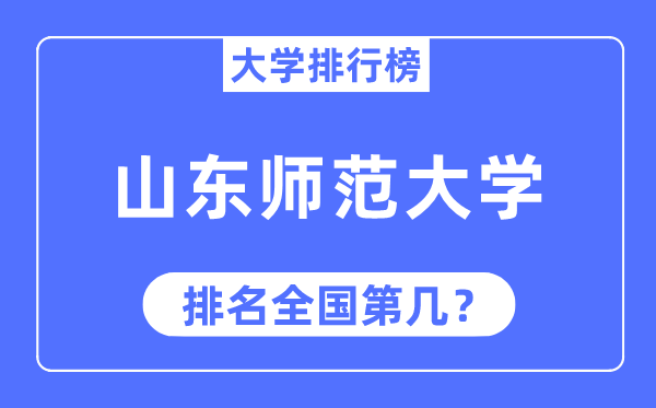 2023年山東師范大學排名,最新全國排名第幾