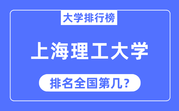 2023年上海理工大學排名,最新全國排名第幾