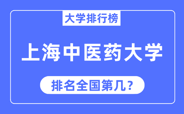 2023年上海中醫藥大學排名,最新全國排名第幾