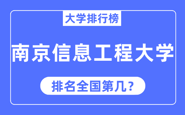 2023年南京信息工程大學排名,最新全國排名第幾