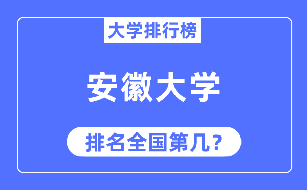 2023年安徽大學排名,最新全國排名第幾