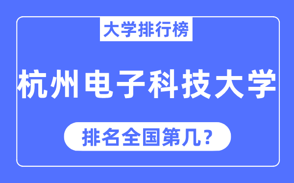 2023年杭州電子科技大學(xué)排名,最新全國(guó)排名第幾