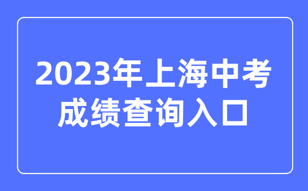 2023年上海中考成績查詢入口網站,上海招考熱線官網