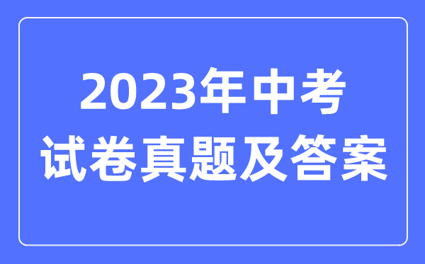 2023年鄭州中考地理試卷真題及答案（含2022-2023年歷年）